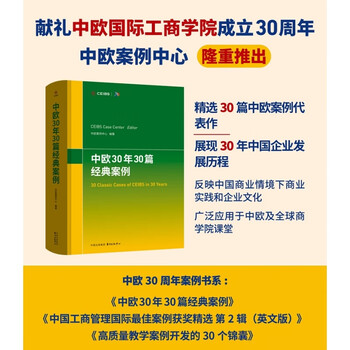 Ceibs 30th anniversary case series book series 30 classic cases from ceibs 30 years