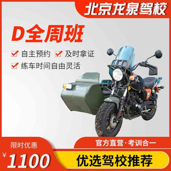 Jiayou beijing longquan driving school official direct training c d e free practice time zhenyao learn to driving driving license test full-week motorcycle d