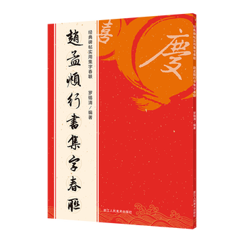 Zhao mengfu's spring couplets in regular script and running script. 120 spring festival couplets in 6 categories. original couplets in regular script and ancient columns. banner. zhao mengfu's danba monument brush pen soft pen calligraphy practice copybook. zhejiang people's fine arts publishing house picture books