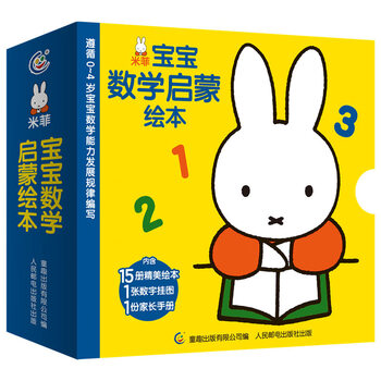 Miffy's mathematics enlightenment picture book 0-4 years old, children's early education educational reading training, observation, memory and thinking skills to promote intellectual development