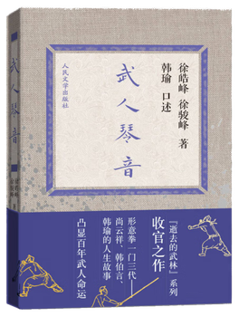 The second-hand martial artist qinyin <the lost martial arts> series is the final work of the xingyiquan one sect and three generations shang yun