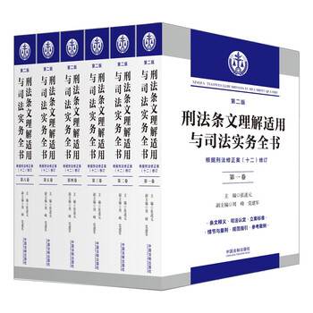 A complete book on the understanding, application and judicial practice of criminal law provisions (six volumes) (second edition)