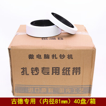 Machine-use tie-up tape, bank-specific tie-up tape, disc paper, machine-use banknote binding tape, banknote-tie paper and money counting all-in-one machine tie-up tape, guao all-in-one machine tie-up tape, goode tie-up machine, goode special inner diameter 81mm, white