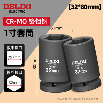 Delixi electric 1-inch extended wind cannon sleeve strong wind cannon thickened heavy-duty long sleeve head electric pneumatic socket wrench 1-inch wind cannon-32mm