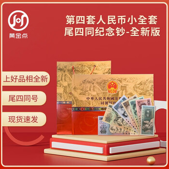 The fourth set of rmb commemorative banknotes is a small collection of 7 pieces. the best brand new uncirculated version. the last four commemorative coins and banknotes.