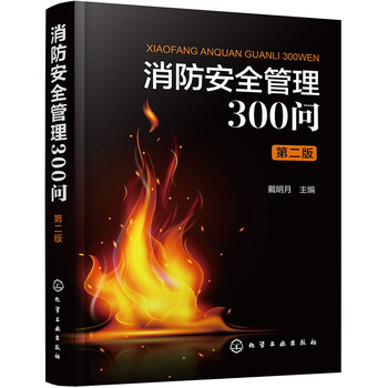 300 questions on fire safety management (second edition)