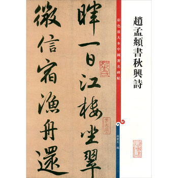 Color enlarged copy of famous chinese stele calligraphy and calligraphy poems written by zhao mengfu