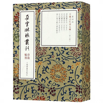 Five kinds of wang xizhi's running script (2 volumes in total) (essence)/duoyun linlang series