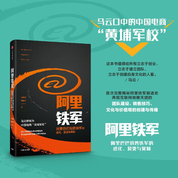 Alibaba tiejun the evolution, fission and duplication of alibaba’s sales tiejun citic publishing house private enterprise breakout private enterprise breakout book list