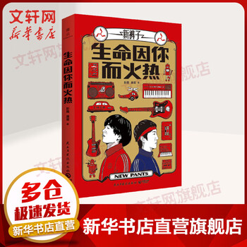 Life is hot because of you democracy and construction press, written by peng lei and pang kuan, books