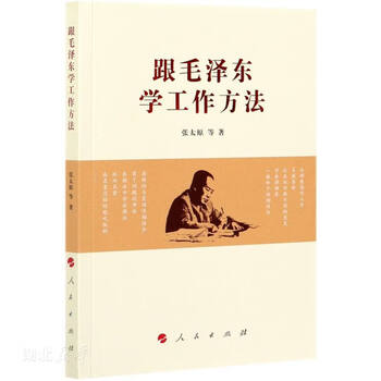 Second-hand learning of working methods from mao zedong zhang taiyuan 9787010226903 90% new