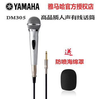 Yamaha (yamaha) dm-305 microphone wired home singing ktv stage karaoke conference audio dynamic karaoke vocal cord dm305 microphone
