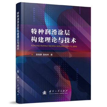 The theory and technology of lubricating coating construction