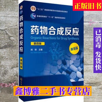 Second-hand 80% new drug synthesis reactions 4th edition 4th edition wen ren chemical industry press 9787122286864