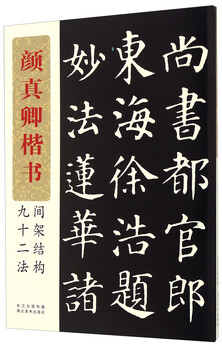 Yan zhenqing's ninety-two methods for the structure of regular script spaces