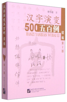 Continuation of five hundred examples of the evolution of chinese characters (2nd edition)