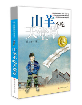 Cao wenxuan's pure and beautiful novel goats don't eat paradise/international hans christian andersen award winner cao wenxuan's classic work has been selling for more than 20 years. it is a vivid, easy-to-read, thought-provoking, and inspiring juvenile novel. extracurricular reading reading extracurricular books summer homework summer vacation transition from primary school to junior high school summer vacation transition from primary school to junior high school