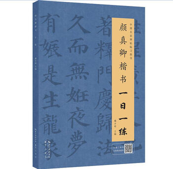 Yan zhenqing practices regular script once a day (with animation of running pen)