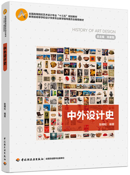 History of chinese and foreign design (thirteenth five-year plan textbook for art and design majors in colleges and universities across the country)