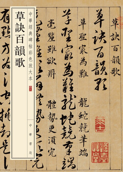 Caojue baiyunge, a color enlarged version of chinese classic inscriptions, self-operated and genuine by zhonghua book company
