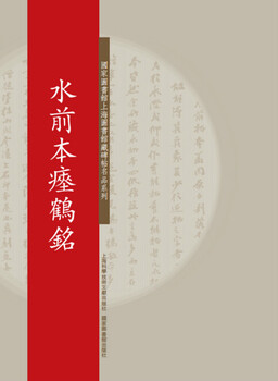 National library shanghai library collection of famous stele inscriptions series shuiqian benhehe inscription