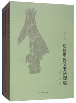 An exploration of the calligraphy of oracle bones from the yin ruins (set of 3 volumes)
