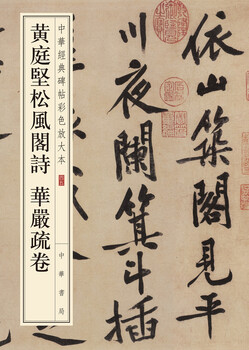 Huang tingjian's songfeng pavilion poems, huayan shujuan, color enlarged edition of chinese classic steles and inscriptions, zhonghua book company's self-operated genuine edition
