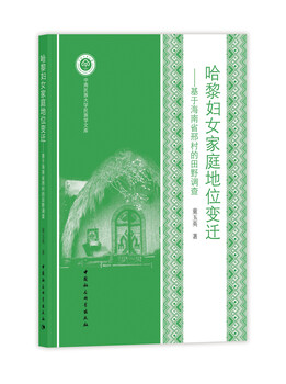 Changes in the family status of women in hari: field investigation based on xing village, hainan province