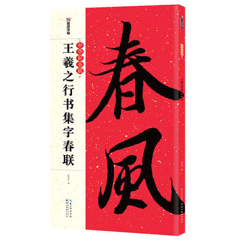 Ink dot copybook wang xizhi's running script spring couplet calligraphy copybook chinese good spring couplet series five-character or seven-character orchid pavilion preface to the holy teaching preface ancient calligraphy calligraphy couplets running script brush calligraphy copying practice copybook