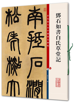 Deng shiru's book of bai's thatched cottage (color enlarged edition of famous chinese steles and inscriptions, series 4)