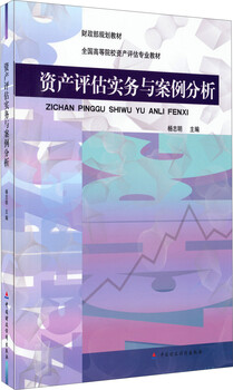 Ministry of finance planning textbook national colleges and universities asset valuation professional textbook asset valuation practice and case analysis