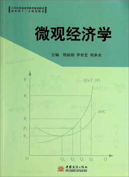 Microeconomics/21st century general higher education planning textbook ministry of commerce twelfth five-year plan textbook