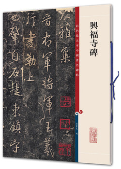Kofukuji monument (color enlarged edition of famous chinese steles, series 2)