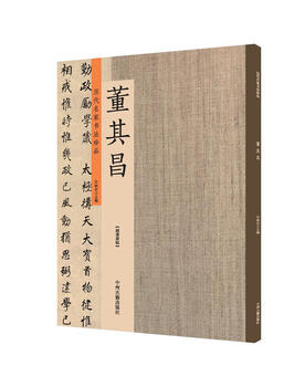 Dong qichang's calligraphy treasures from famous masters of the past dynasties, ultra-clear original calligraphy