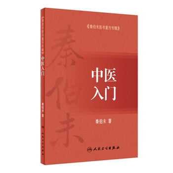 Qin bowei's medical book reissued special edition introduction to traditional chinese medicine