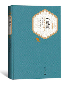 Famous translated hardcover dead souls novel