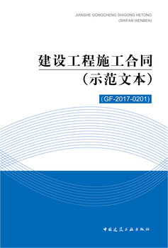 Construction project construction contract (model text) (gf-2017-0201)