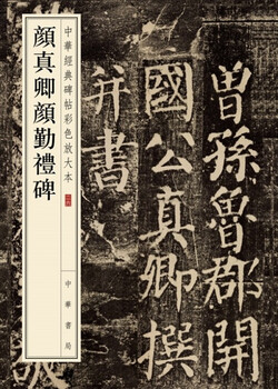Yan zhenqing yan qin's ceremony stele, a color enlarged version of chinese classic stele inscriptions, zhonghua book company's self-operated genuine edition