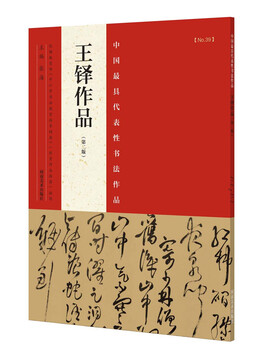 China's most representative calligraphy works wang duo's works (second edition)