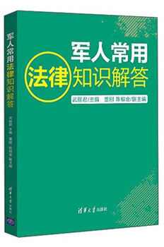 Answers to commonly used legal knowledge for military personnel. practical guide. answers to legal knowledge for military personnel. questions and answers to legal knowledge for military personnel.