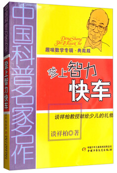 Masterpieces by chinese popular science masters, interesting mathematics album, collector’s edition, board the intelligence express
