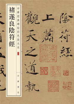 Chu suiliang's yin fu jing, a color enlarged version of chinese classic inscriptions, self-operated and genuine by zhonghua book company