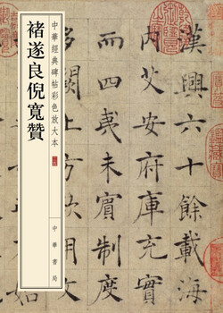 Chu suiliang and ni kuanzan, color enlarged version of chinese classic inscriptions, self-operated genuine edition by zhonghua book company