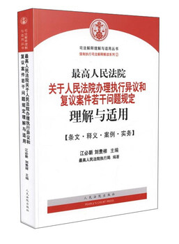 Understanding and application of the supreme people's court's regulations on several issues concerning the people's court's handling of enforcement objections and reconsideration cases