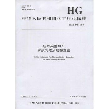 Textile dyeing and finishing auxiliaries textile emulsion coating finishing agent hg/t 4742-2014 chemical industry press ministry of industry and information technology of the people's republic of china published works books
