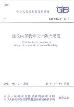 National standard of the people's republic of china (gb 50222-2017) fire protection code for building interior decoration design