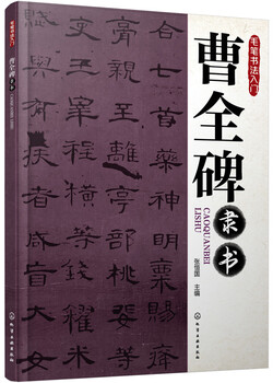 Introduction to brush calligraphy cao quan's official script