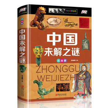 China’s unsolved mysteries (children’s phonetic version)