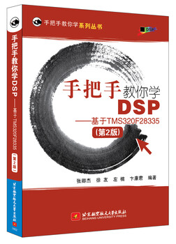 Teach you step by step to learn dsp - based on tms320f28335 (2nd edition)