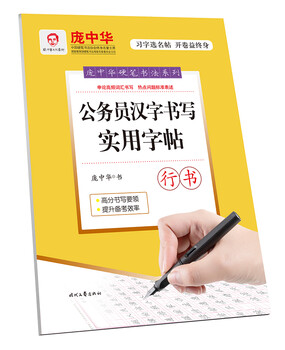 Pang zhonghua civil servant’s practical copybook for writing chinese characters (running script)